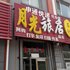 吉林月光旅店电话:0431-81338181