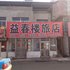 益春楼旅店电话:0411-88254208