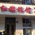 牡丹江红旗旅馆电话:0451-81321408