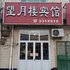 深州望月楼宾馆电话:0311-66850689