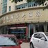 宣城皇悦商务大酒店电话:0551-64931406