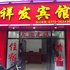 祥发宾馆(桂林瓦窑东路店)电话:0771-7711853