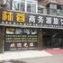 林蓉商务源旅馆电话:0931-4262684