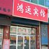 鸿运宾馆(广灵新建西街店)电话:0351-2919742