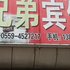 黄山兄弟酒店电话:0551-64931406