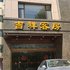 潍坊吉祥大酒店电话:0532-85294377