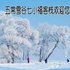 五常雪谷七小福客栈电话:0451-81321013