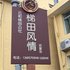 云和梯田风情农家乐电话:0575-88495017