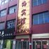 北海宾馆(睢县2店)电话:0371-61877571