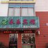 永乐宾馆(苏州兴太店)电话:0512-87821080