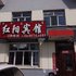 莫尔道嘎红阳宾馆电话:0471-4598521