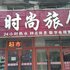 吉林吉利时尚旅馆电话:0431-81338181