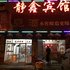 含山静鑫宾馆电话:0551-64931406