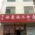 泳泉池(平山二分店)电话:0311-66850689