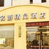 慈溪名爵精品酒店电话:0574-22762612