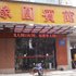 株洲缘圆宾馆电话:0731-89556059