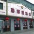 馨博园酒店电话:0411-88254208