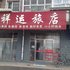 牡丹江祥运旅店电话:0451-81321013