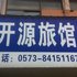 嘉善开源旅馆电话:0573-89601356