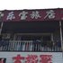 萝北乐宝旅店电话:0451-81321013