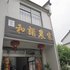 池州九华山和谐农家院电话:0551-64931406