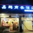 重庆鑫鹏商务酒店(黔江)电话:023-88257692