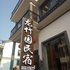 仙居龙竹园农家乐电话:0575-88495017