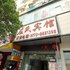 全州县左氏宾馆电话:0771-7711853