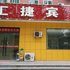 德州汇捷宾馆电话:0531-67885945