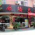 庆元廊桥大酒店电话:0575-88495017