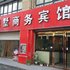 蚌埠美墅商务宾馆电话:0551-64931406