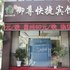 平泉御尊快捷宾馆电话:0311-66850689
