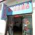 丽江西门亚鑫酒店电话:0871-68505367