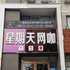 聊城星期天精致客栈电话:0532-85294377