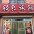 桃村胶东宾馆电话:0532-85294377