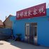 蓬莱登州亦婷渔家客栈电话:0532-85294377