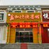 丰宁嘉和快捷宾馆电话:0311-66850689