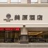 西安美原国际酒店电话:029-86699447