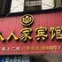 娄底人人家宾馆电话:0731-89556059