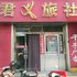 威海君义旅馆电话:0532-85294377