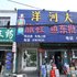 鱼东旅社(鱼台鱼城镇店)电话:0532-85294377