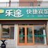 蓬莱乐途快捷宾馆(新汽车站店)电话:0532-85294377