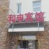 安图和申宾馆电话:0431-81338181