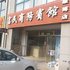 德州富民商务宾馆（康博店）电话:0531-67885945