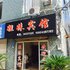 宁波宁海姐妹宾馆电话:0574-22762612