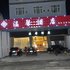 腾冲温馨酒店电话:0871-68505367