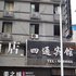 四通宾馆(武胜建设南路店)电话:028-67870826