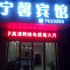 柳州宁馨宾馆电话:0771-7711853