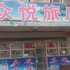 朝阳市众悦旅店电话:0411-88254208