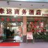 肇庆幸运商务酒店电话:0756-3843191